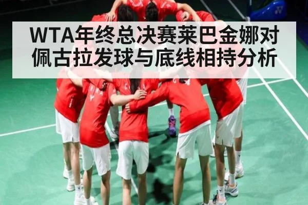 WTA年终总决赛莱巴金娜对佩古拉发球与底线相持分析